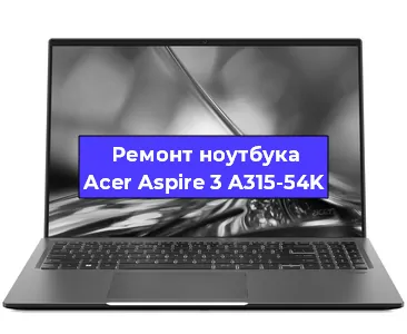 Замена разъема зарядки на ноутбуке Acer Aspire 3 A315-54K в Воронеже